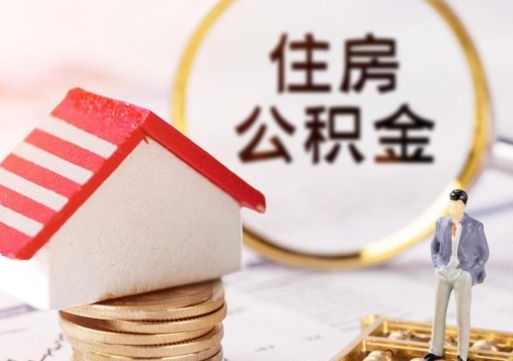 贺州贷款还完怎么取公积金（还完贷款后公积金能取出来吗）