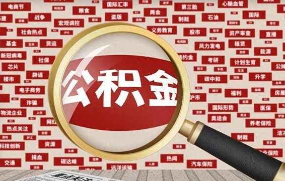 贺州济南封存的住房公积金如何提取（济南公积金提取新政策）