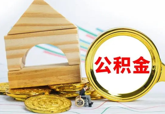 贺州怎么把住房公积金套出来（有什么办法可以把公积金套出来）